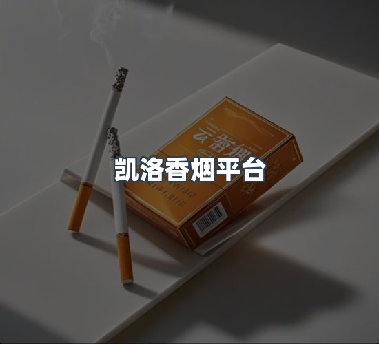 关于凯洛香烟平台